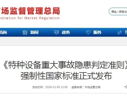 國家總局：《特種設(shè)備重大事故隱患判定準則》 強制性國家標準正式發(fā)布
