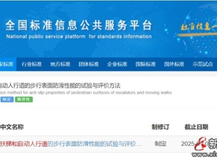 國(guó)家標(biāo)準(zhǔn)計(jì)劃《自動(dòng)扶梯和自動(dòng)人行道的步行表面防滑性能的試驗(yàn)與評(píng)價(jià)方法》已立項(xiàng)公示