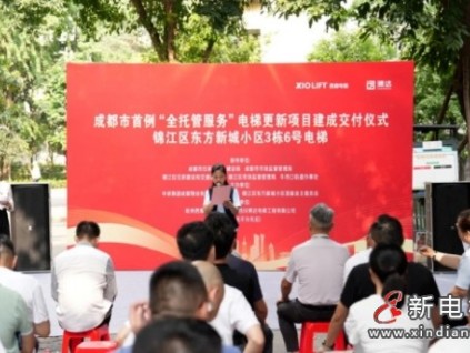 ?四川成都“全托管服務(wù)”模式將推廣? 新苑小區(qū)電梯更新項目落地