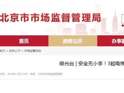 北京曝光三起電梯維護(hù)保養(yǎng)環(huán)節(jié)典型違法案例