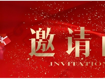 智慧創(chuàng)新、砥礪前行“電梯智能制造、更新改造新年座談會(huì)”邀請(qǐng)函