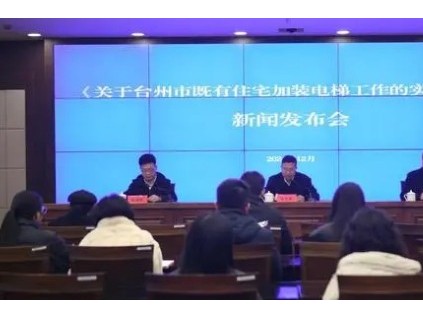 最高20萬(wàn)元+10萬(wàn)元的補(bǔ)助 浙江臺(tái)州加裝電梯出新規(guī)