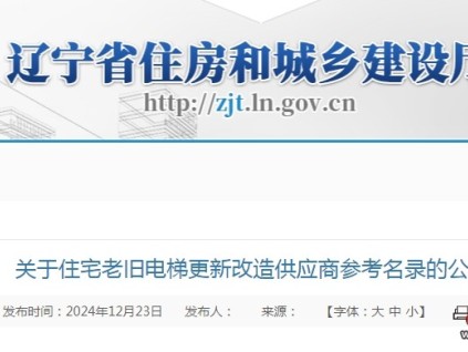 遼寧省發(fā)布關(guān)于住宅老舊電梯更新改造供應(yīng)商參考名錄的公示