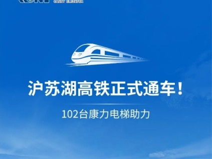 乘著高鐵來(lái)康力 | 滬蘇湖高鐵通車！