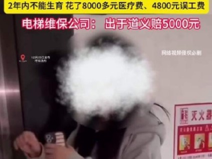 呼和浩特一小區(qū)的電梯極速下降一位女子受傷，導(dǎo)致2年內(nèi)不能生育