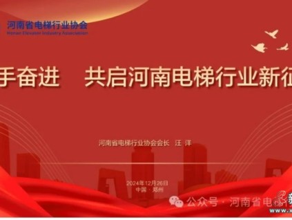 熱烈祝賀河南省電梯行業(yè)協(xié)會(huì)成立！