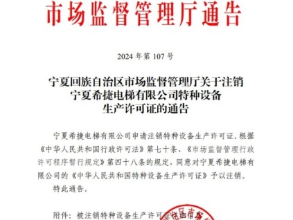 市場監(jiān)督管理廳發(fā)布了寧夏希捷電梯申請注銷特種設(shè)備生產(chǎn)許可證的通告