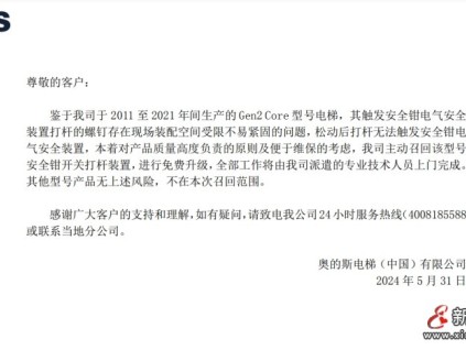 奧的斯召回Gen2Core型號(hào)電梯安全鉗開關(guān)打桿裝置