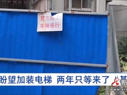 武漢一小區(qū)加裝電梯付費179000元，兩年卻只建了個基坑