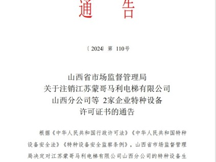 山西省市場(chǎng)監(jiān)督管理局關(guān)于注銷江蘇蒙哥馬利電梯有限公司山西分公司等2家企業(yè)特種設(shè)備許可證書(shū)的通告