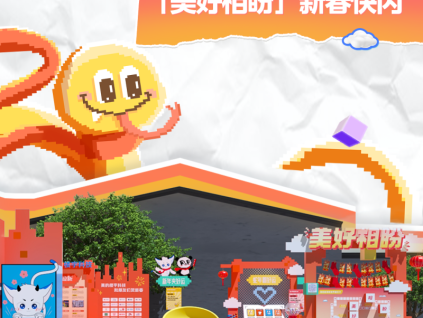 煥新賀蛇年！美好相盼限定快閃活動(dòng)圓滿收官！