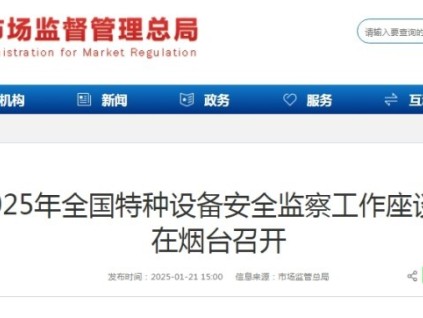 ?2025年全國(guó)特種設(shè)備安全監(jiān)察工作座談會(huì)在煙臺(tái)召開?