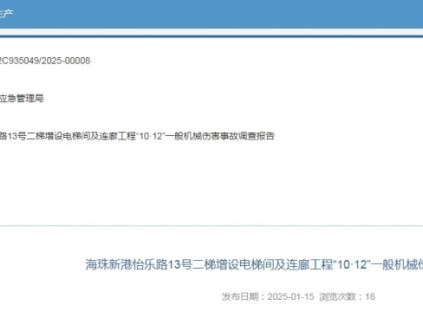 廣州海珠怡樂(lè)路13號(hào)二梯增設(shè)電梯間及連廊發(fā)生機(jī)械傷害事故 事故造成經(jīng)濟(jì)損失150萬(wàn)元