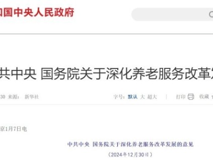 《中共中央國務(wù)院關(guān)于深化養(yǎng)老服務(wù)改革發(fā)展的意見》
