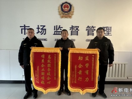 監(jiān)管有力，助企前行 內(nèi)蒙古臨河區(qū)市監(jiān)局收到兩面錦旗