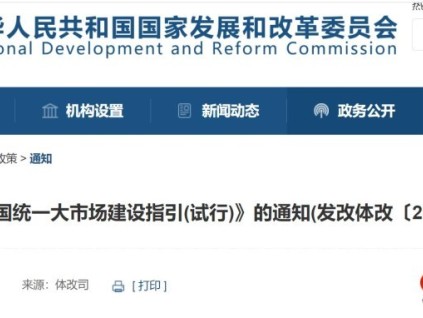 《全國統(tǒng)一大市場建設(shè)指引（試行）》發(fā)改體改〔2024〕1742號