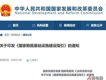 國家發(fā)展改革委 國家數(shù)據(jù)局 工業(yè)和信息化部關(guān)于印發(fā)《國家數(shù)據(jù)基礎(chǔ)設(shè)施建設(shè)指引》的通知