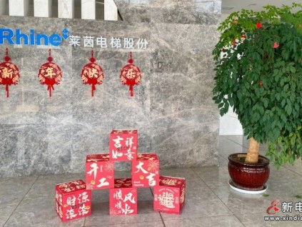 禮炮齊鳴迎未來，萊茵開工迎大吉