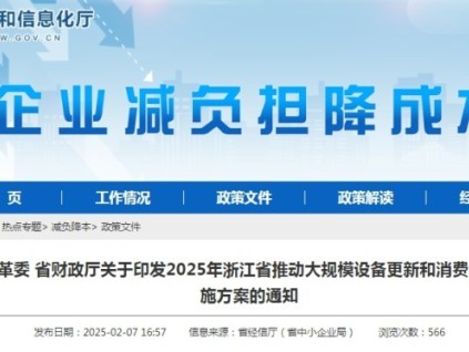 浙江省通過(guò)政策引導(dǎo)和市場(chǎng)機(jī)制，推動(dòng)設(shè)備更新和消費(fèi)品以舊換新工作的順利開(kāi)展?