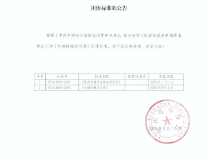 中國電梯協(xié)會批準發(fā)布《軌道交通用電梯技術(shù)規(guī)范》和《電梯轎廂用空調(diào)》團體標準