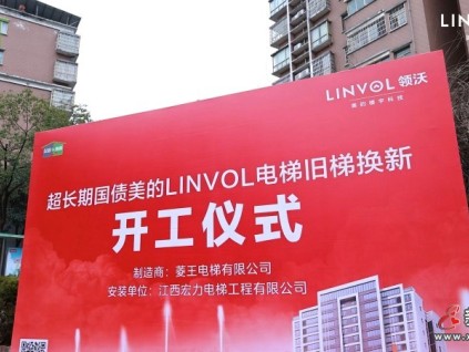 引「領(lǐng)」煥新！LINVOL領(lǐng)沃電梯改造方案落地江西上饒