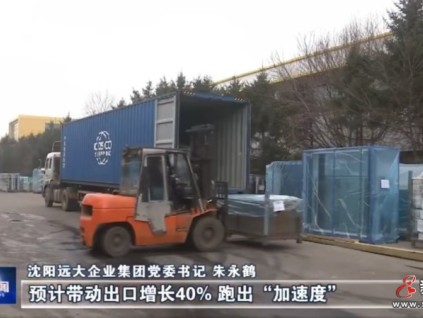 【媒體看遠大】創(chuàng)新驅(qū)動，助力遼寧全面振興新突破！