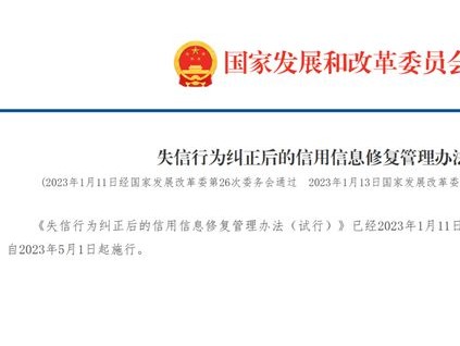 失信行為糾正后的信用信息修復(fù)管理辦法(試行)58號