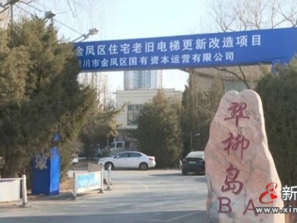 ?銀川金鳳區(qū)老舊電梯更新改造114臺(tái) 專項(xiàng)補(bǔ)助資金，居民無(wú)需額外付費(fèi)