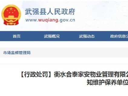 重罰！河北衡水一物業(yè)接到乘客報(bào)警 十三分鐘后才通知維保單位實(shí)施救援