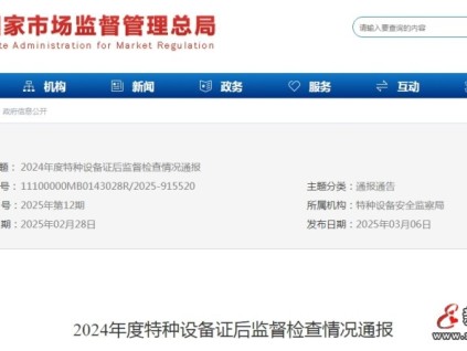 總局發(fā)布了2024年度特種設備證后監(jiān)督檢查情況通報情況