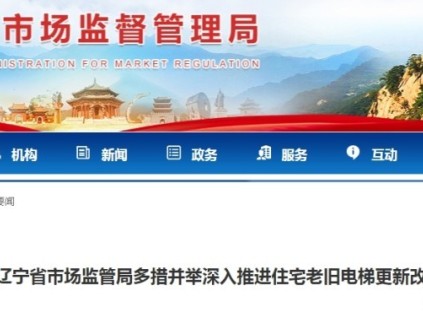 遼寧省多措并舉深入推進(jìn)住宅老舊電梯更新改造工作