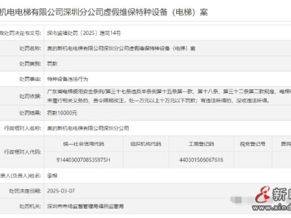 奧的斯機電深圳分公司因虛假維保被罰款10000元