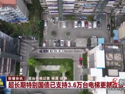 全國已開工超長期特別國債資金支持更新電梯達(dá)3.6萬臺