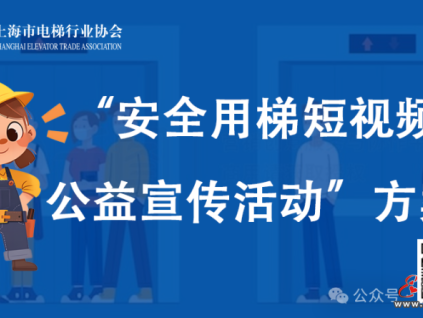 “安全用梯短視頻公益宣傳活動”方案