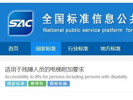 最新！國(guó)家標(biāo)準(zhǔn)《適用于殘障人員的電梯附加要求》已發(fā)布 于9月1日起實(shí)施