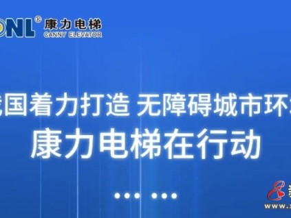 打造無障礙城市環(huán)境，康力電梯在行動(dòng)......
