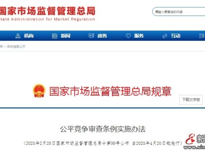 重磅！?市監(jiān)總局發(fā)布《公平競爭審查條例實施辦法》4月20日正式施行！涉及政府采購、招標投標！