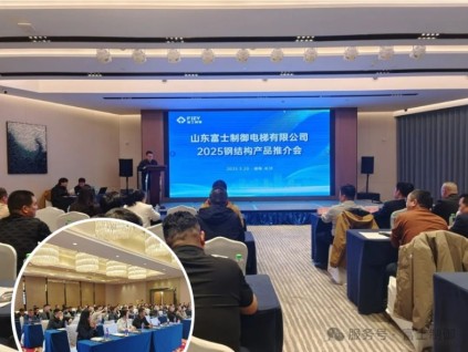 技術(shù)引領(lǐng) 服務(wù)升級(jí)--山東富士制御電梯2025鋼結(jié)構(gòu)產(chǎn)品推介會(huì)圓滿(mǎn)收官！