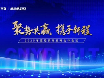 聚勢共贏·攜手新程 | 遠(yuǎn)大智能博林特電梯2025年度全國經(jīng)銷商大會成都站、重慶站圓滿收官！