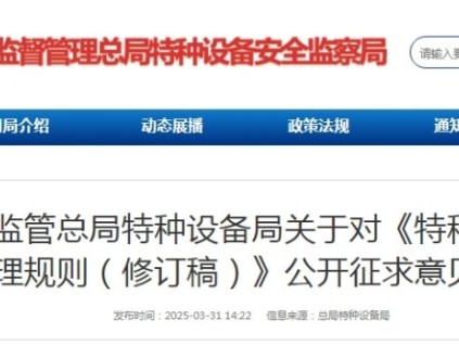 市場監(jiān)管總局特種設備局對《特種設備使用管理規(guī)則（修訂稿）》公開征求意見