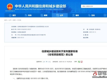 住房城鄉(xiāng)建設(shè)部發(fā)布國家標(biāo)準(zhǔn)《住宅項目規(guī)范》，2025年5月1日起施行