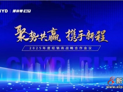 聚勢共贏·攜手新程 | 遠(yuǎn)大智能博林特電梯2025全國經(jīng)銷商大會沈陽站圓滿舉行！