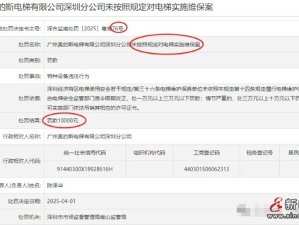 廣州某電梯深圳分公司一下收到雙份處罰單