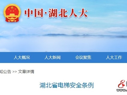 湖北：電梯安全條例明確禁止在電梯中設(shè)置技術(shù)障礙 如密碼鎖等限制 違者罰款?2-10萬(wàn)元