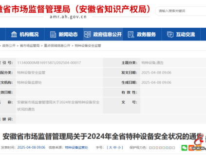 安徽省市監(jiān)局發(fā)布2024年全省特種設(shè)備安全狀況的通告 全省電梯總量491300臺(tái)，電梯增加40137臺(tái)，增幅為8.90%