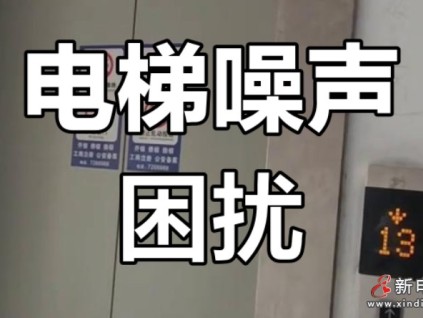 河南一起電梯噪音擾人眠案件，法院：責任應由開發(fā)商采取限期降噪整改措施