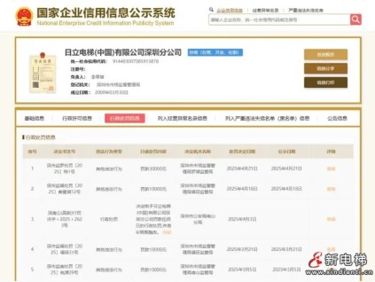 日立電梯深圳分公司25年以來多次被罰 累計6萬多元