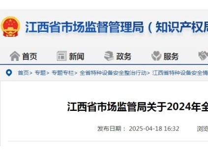 江西通告2024年全省特種設(shè)備安全狀況：全省擁有電梯31.58萬臺(tái)，較上年增長約10%，電梯事故1起…