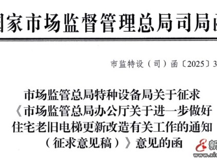 市場監(jiān)管總局辦公廳發(fā)布關于進一步做好住宅老舊電梯更新改造有關工作的通知(征求意見稿)