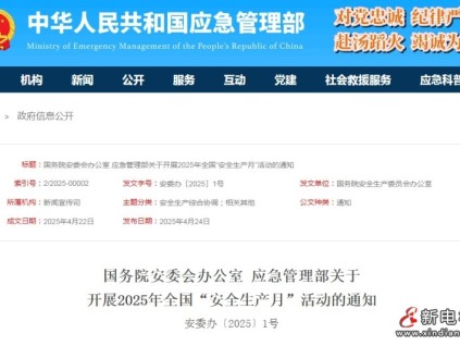 人人講安全、個(gè)個(gè)會(huì)應(yīng)急——第24個(gè)全國“安全生產(chǎn)月”活動(dòng)兩部門共同開展